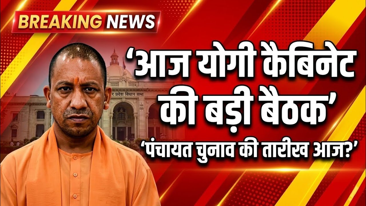 पंचायत चुनाव की तारीख पर लग सकती है मुहर, भ्रष्टाचार रोकने के लिए नए नियम पर भी चर्चा