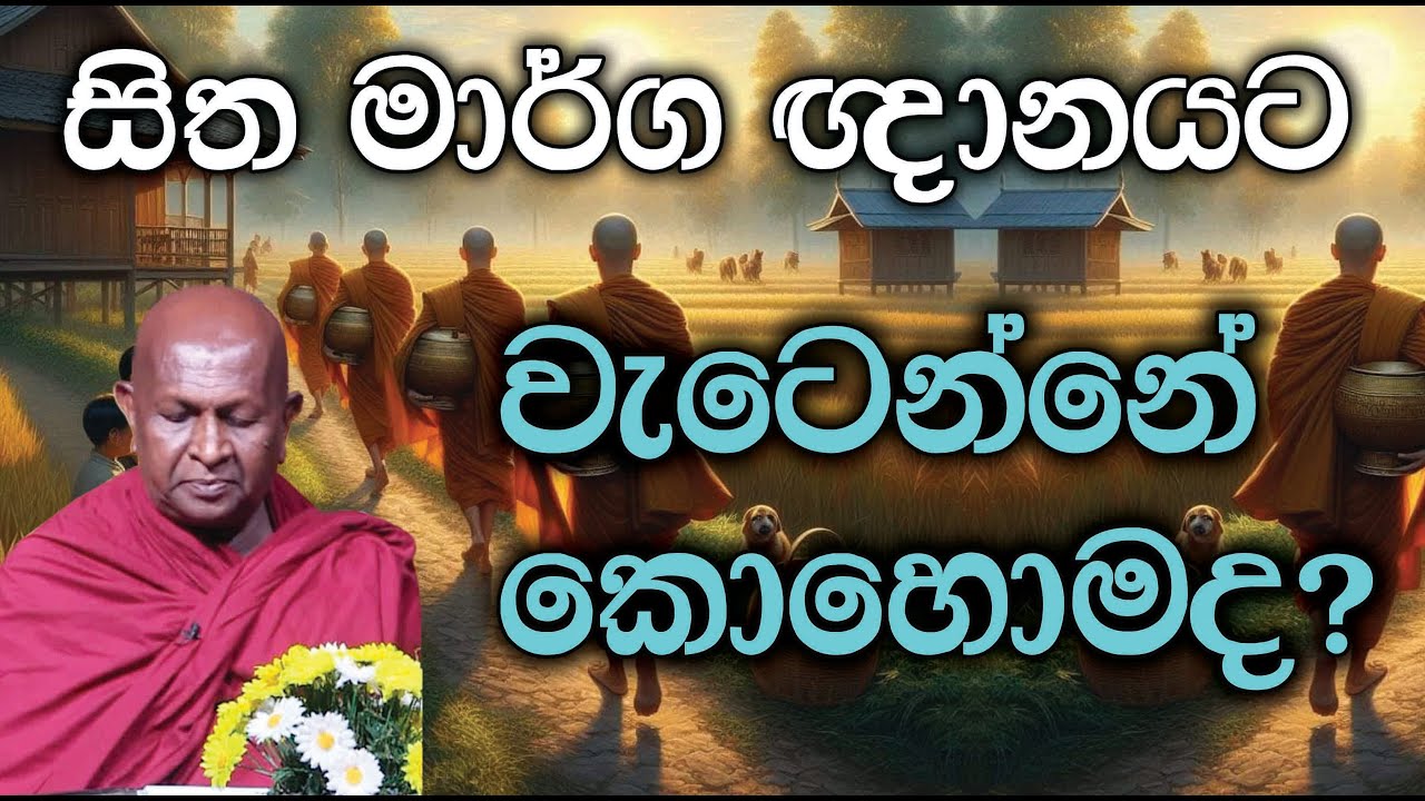 සිත මාර්ග ඥානයට වැටෙන්නේ කොහොමද?915පූජ්‍ය තපෝවනයේ අරියධජ හිමි
