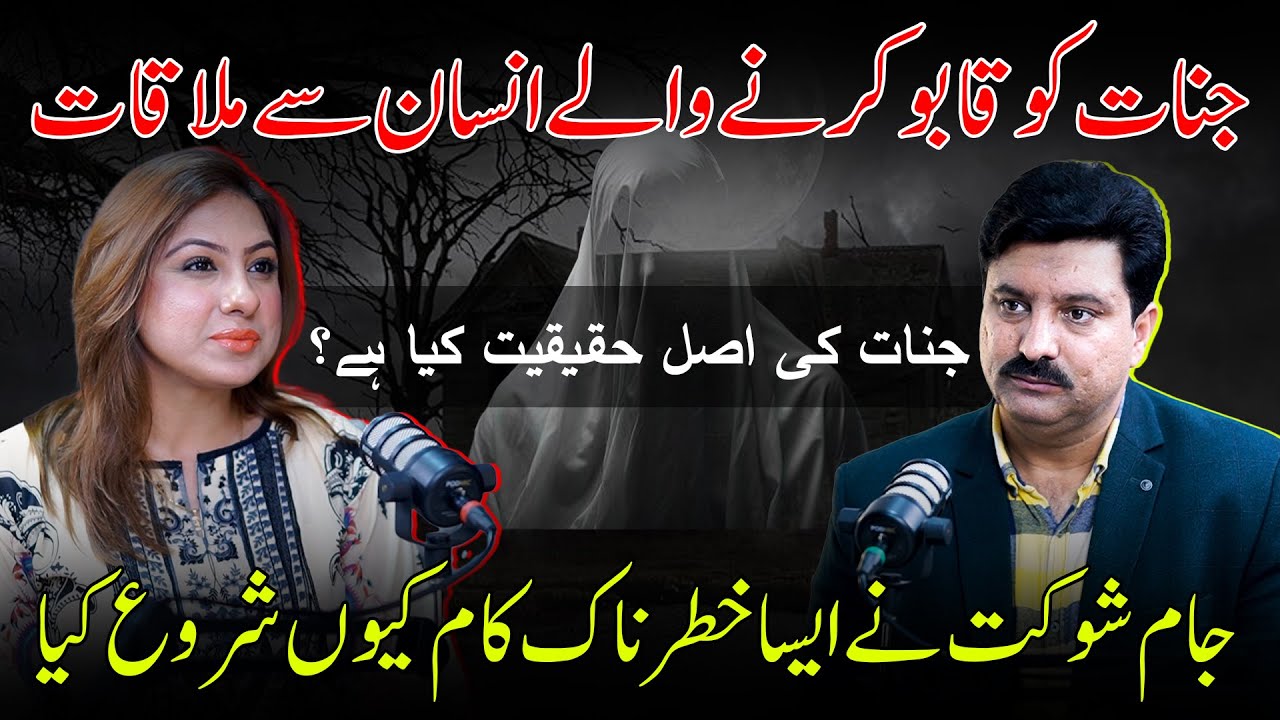 جام شوکت نے ایسا خطرناک کام کیوں شروع کیا|Asma Noureen Podcasts |