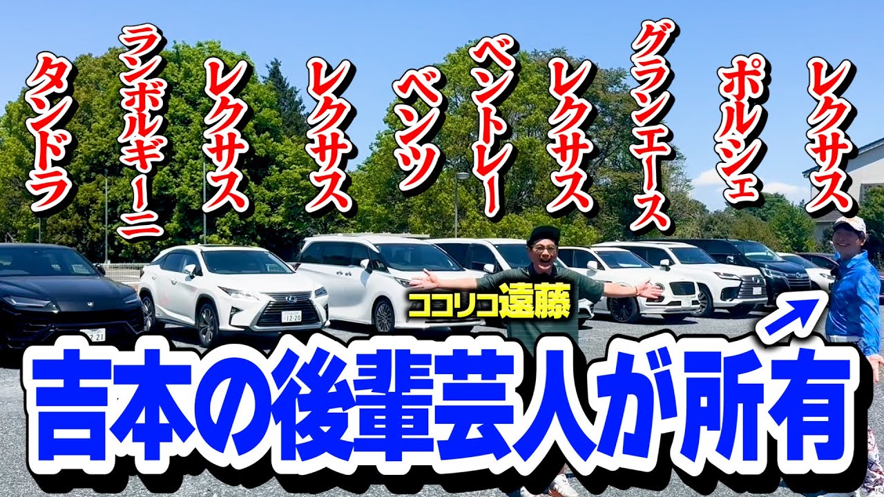 【高級車】吉本の後輩芸人が所有する10台の車を見せてもらいました【ココリコ遠藤】