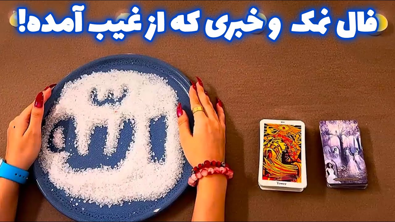 فال نمک 🪬 و خبری که از غیب آمده!