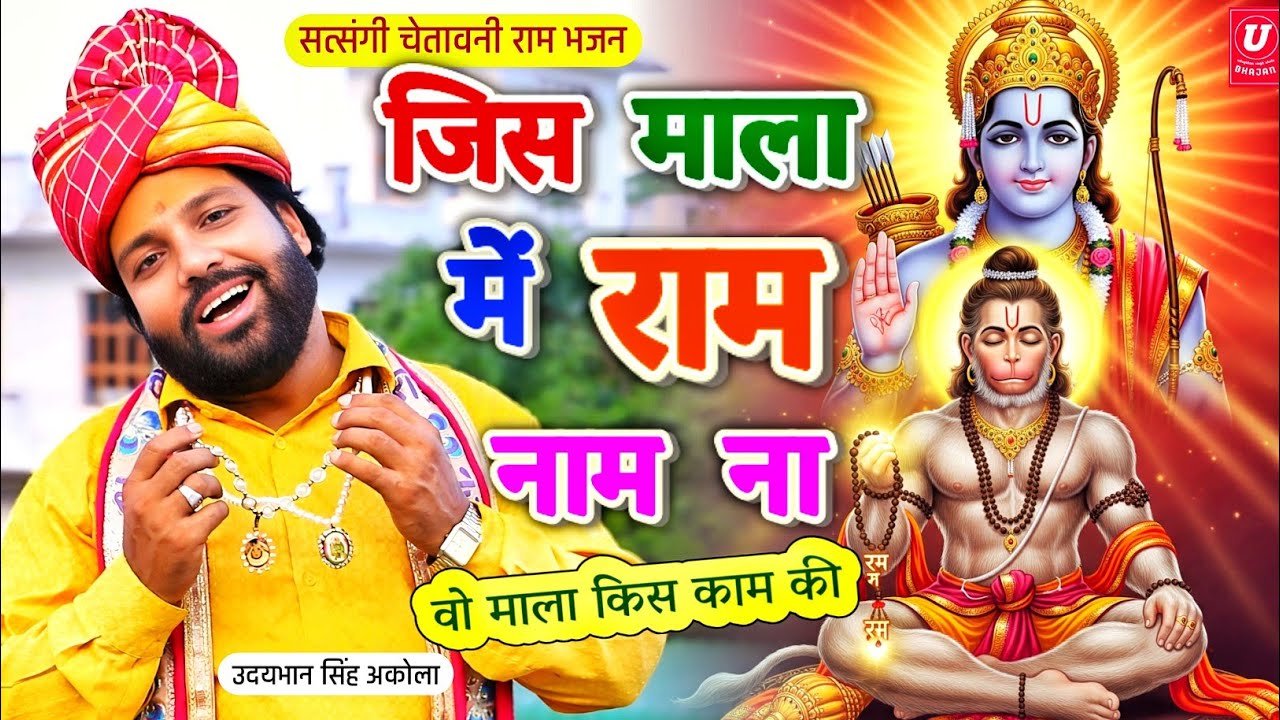 बहुत ही मधुर राम नाम सत्संगी भजन🚩| जिस माला में राम नाम ना | Udaybhan Singh Akola | Ram Bhajan 2025