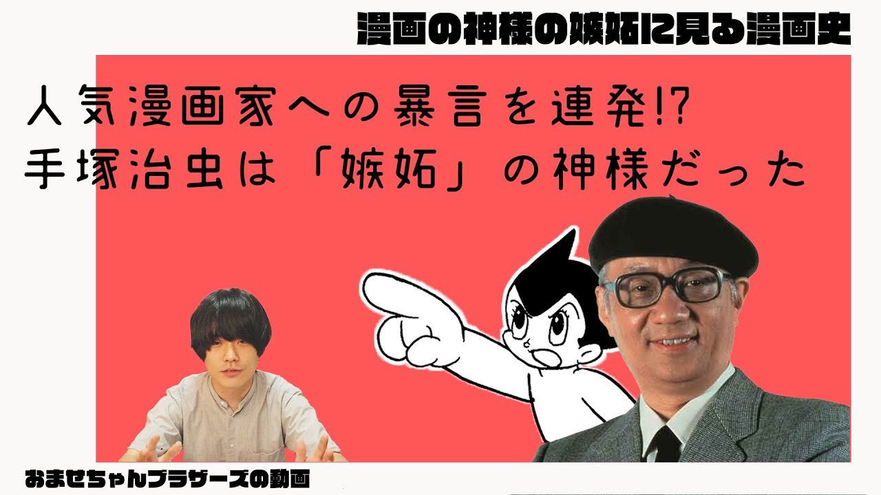 手塚治虫の嫉妬を辿ると日本のマンガ史が見えてくる【漫画の神様の嫉妬伝説】