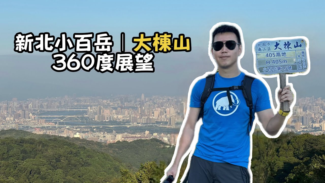 【新北登山】樹林大棟山｜龜山一帶景色超讚！輕鬆路線、展望超好，還能眺望台北盆地｜新手健行推薦・交通方便・郊山半日行