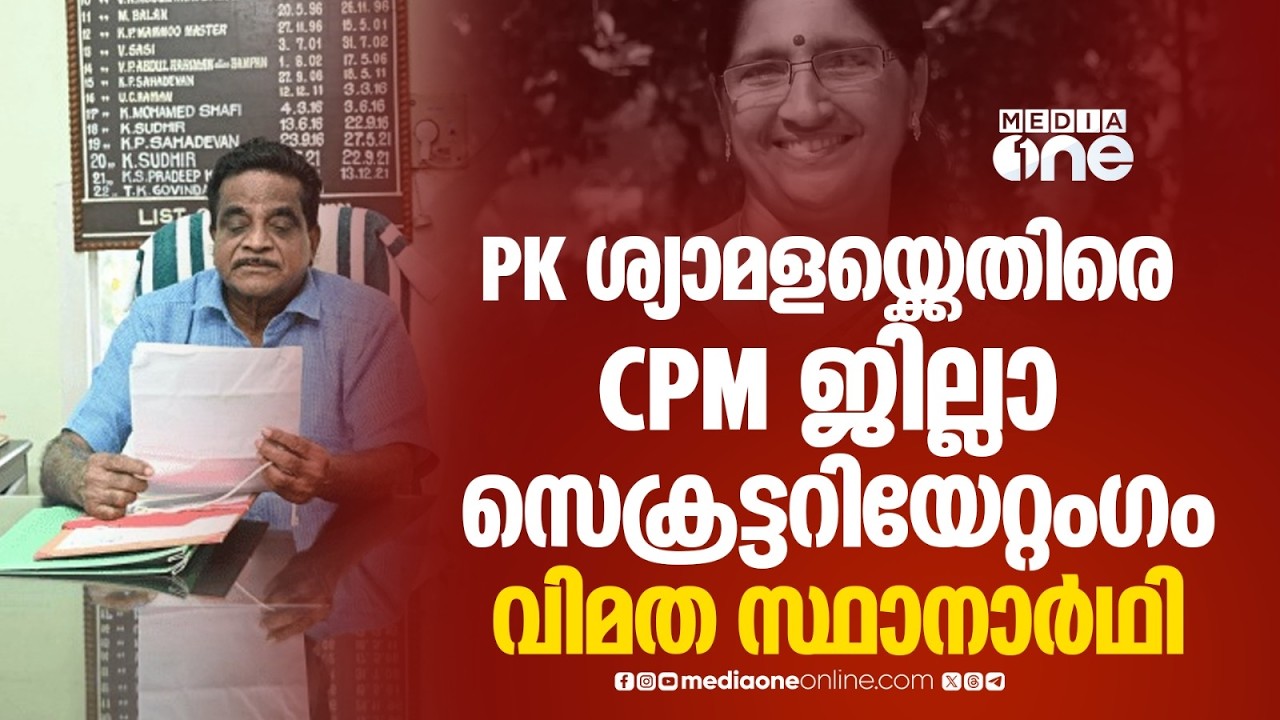 തളിപ്പറമ്പിൽ PK ശ്യാമളയ്ക്കെതിരെ CPM ജില്ലാ സെക്രട്ടറിയേറ്റംഗം TK ഗോവിന്ദൻ വിമത സ്ഥാനാർഥി