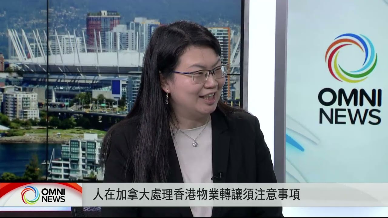人在加拿大處理香港物業轉讓須注意事項 | OMNI News Cantonese