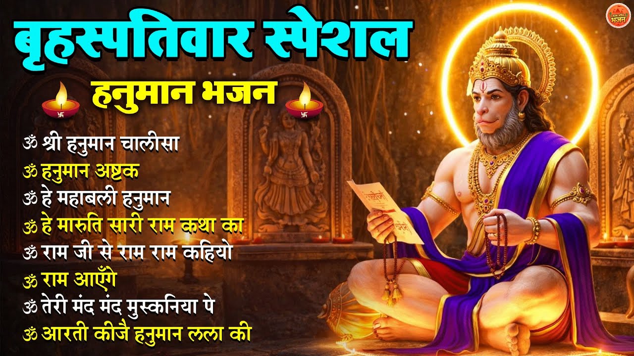 बृहस्पतिवार स्पेशल हनुमान भजन 🙏 | Shri Hanuman Chalisa | Bajrangbali Bhajan | Hanuman Aarti