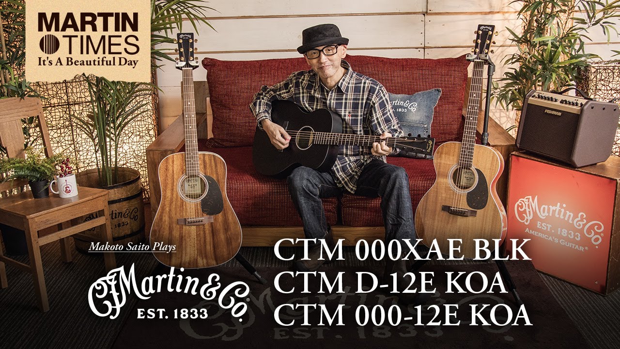 斎藤誠が語る！CTM 000XAE BLK／CTM D-12E KOA／CTM 000-12E KOA【Martin Times〜It’s a Beautiful Day】