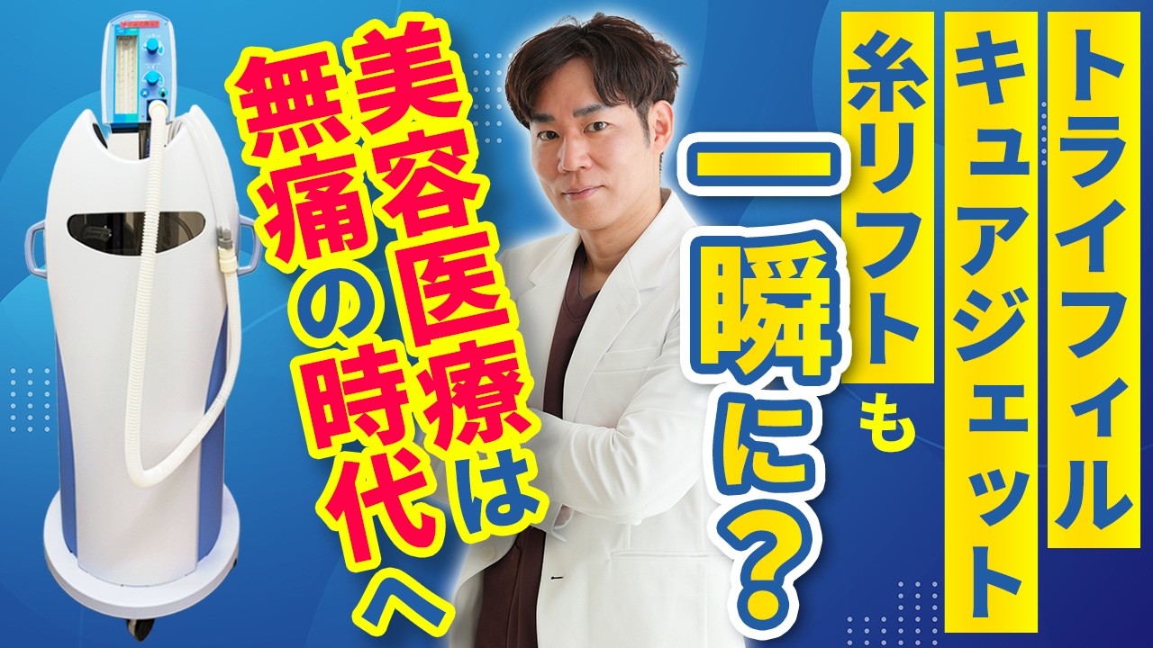 【笑気麻酔】「美容治療は痛い」はもう古い？美容医療がもっと身近に！注射やレーザーの恐怖を消す笑気麻酔を皮膚科専門医が解説