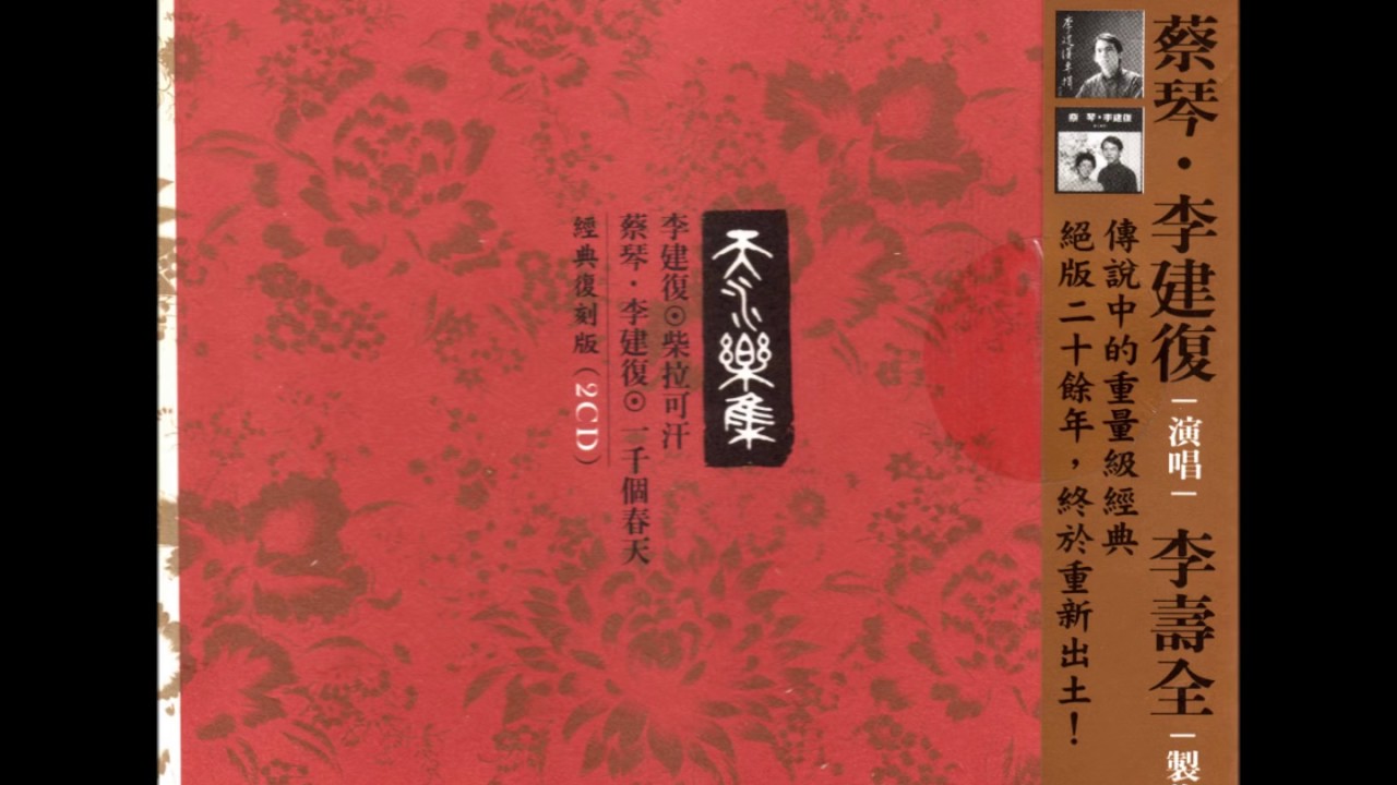 李建復 - 寒山斜陽 (1981年專輯)(2005年復刻版)