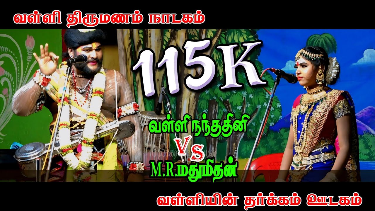 கானக்குயில் வள்ளி நந்தினி | M.R. மதுமிதன் நாரதர் | வள்ளி திருமணம் நாடகம் கருத்தாலக்கம்பட்டி #வள்ளி