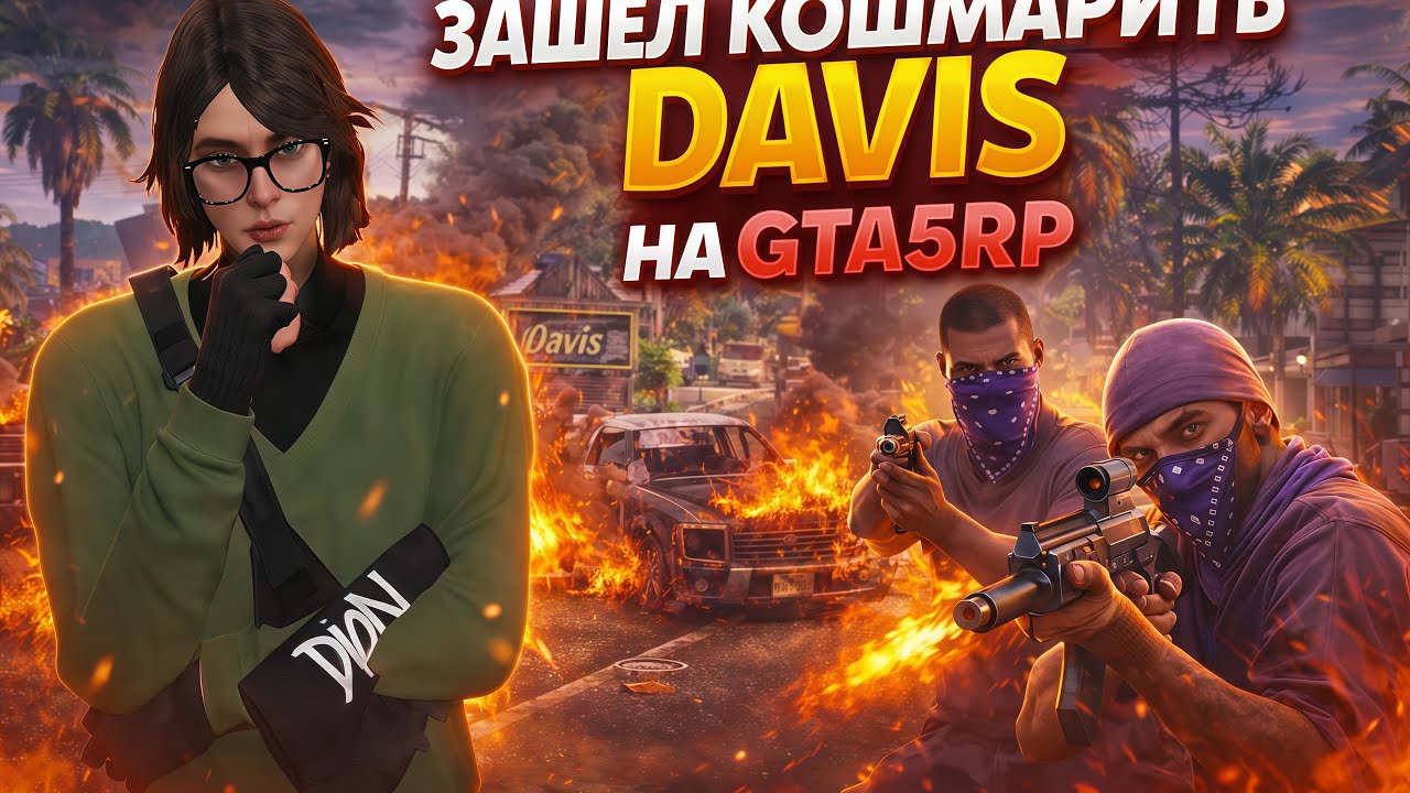 зашел кошмарить Davis // promo: ren1snz+555.555$