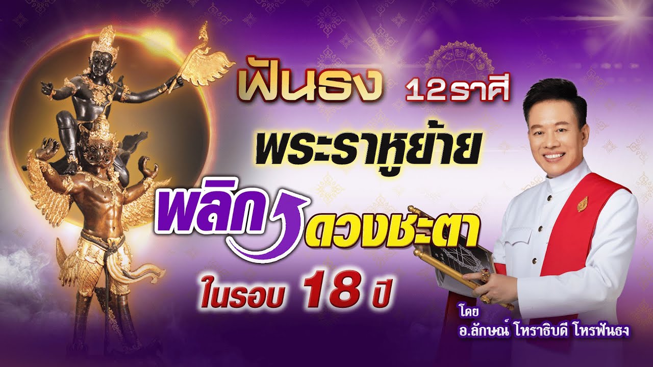 1/2 ฟันธง 12 ราศี พระราหูย้ายพลิกดวงชะตาในรอบ 18 ปี