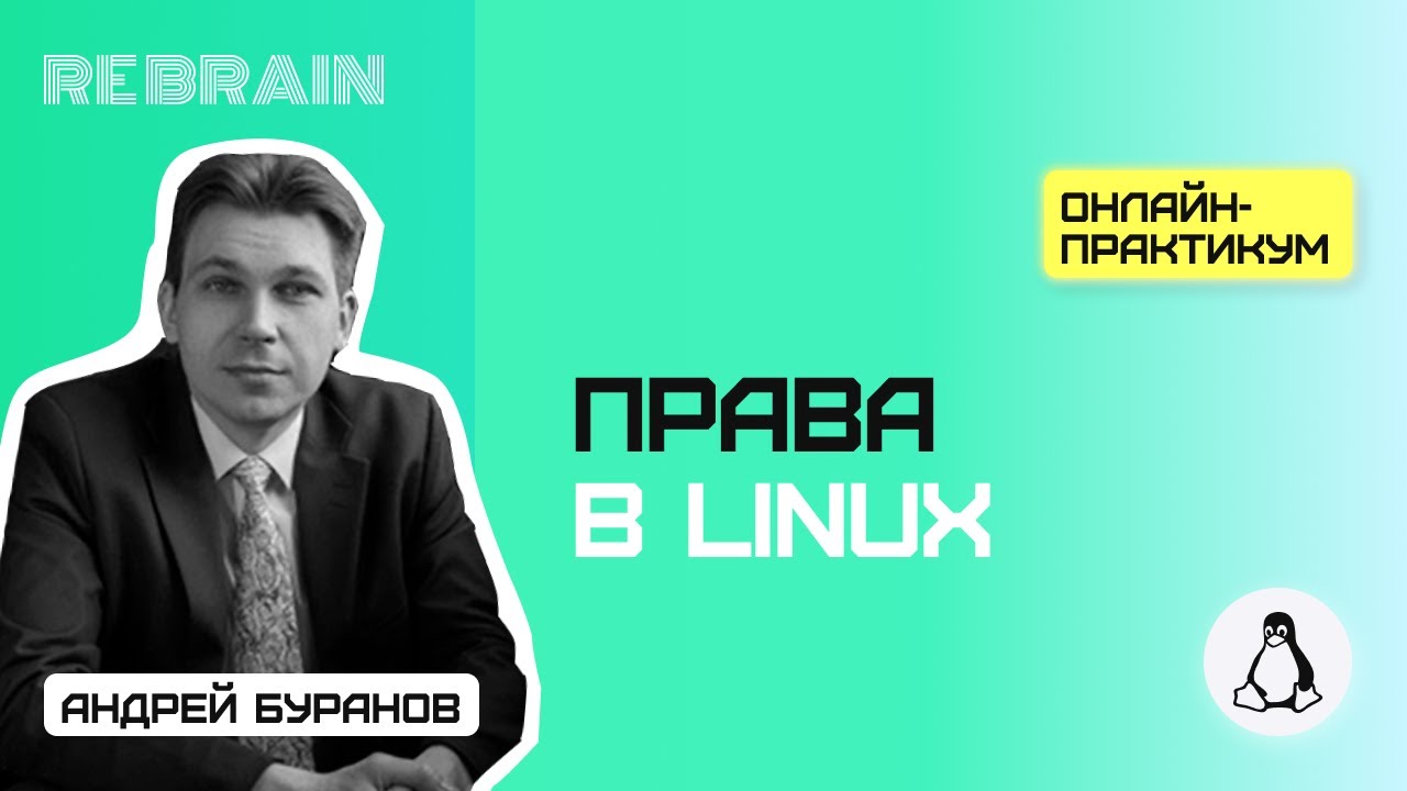 Linux by Rebrain: Права в Linux