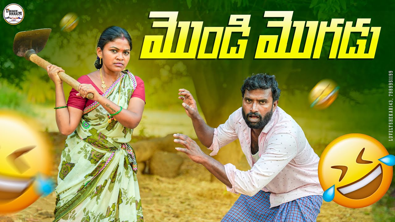 మొండి మొగుడు||village couples fighting||telangana couples||my village comedy||dhoom dhaam channel