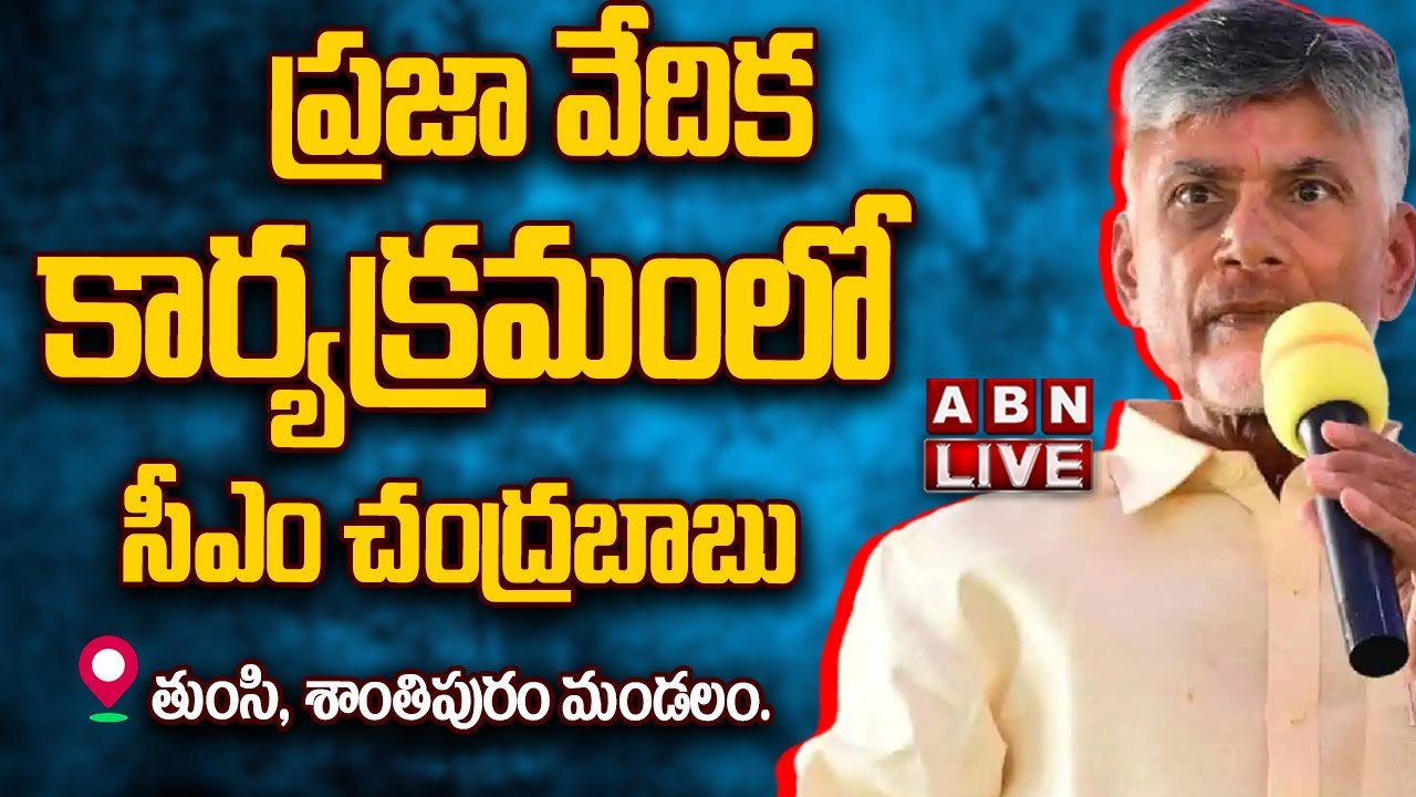 🔴CM Chandrababu Praja Vedika LIVE : ప్రజా వేదిక కార్యక్రమంలో సీఎం చంద్రబాబు || Kuppam || ABN