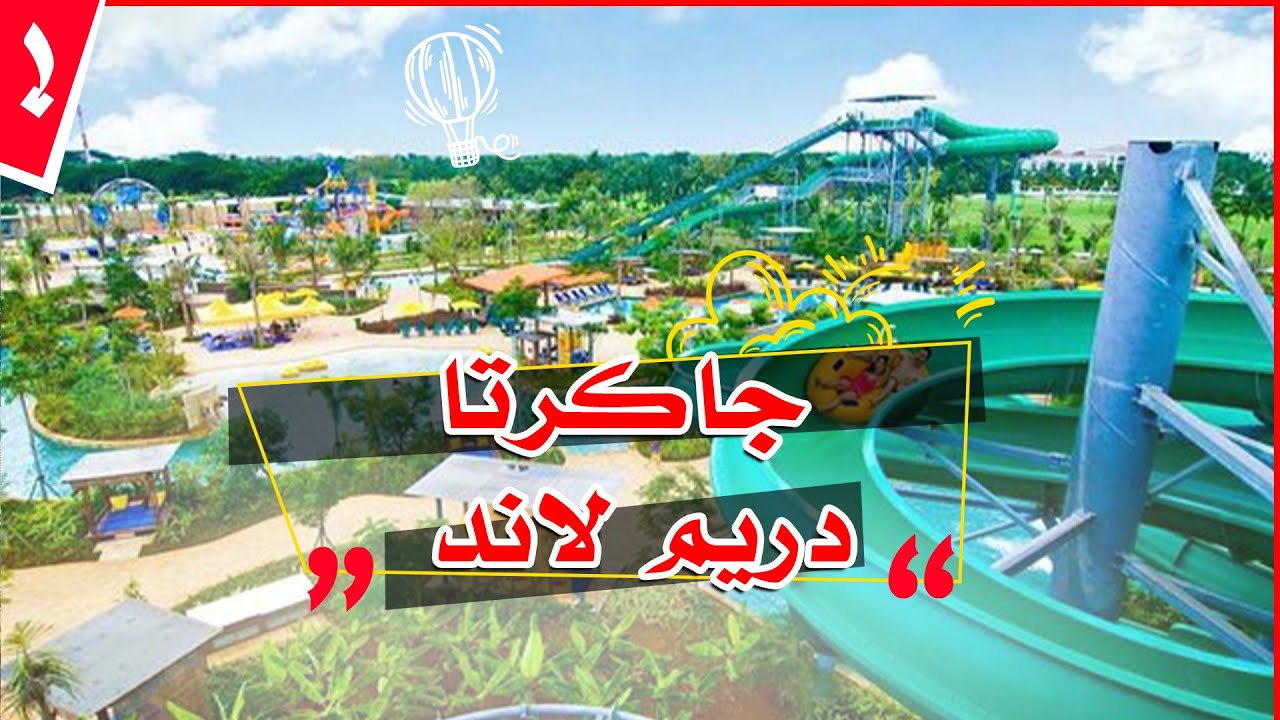 حديقة انشول دريم لاند جاكرتا