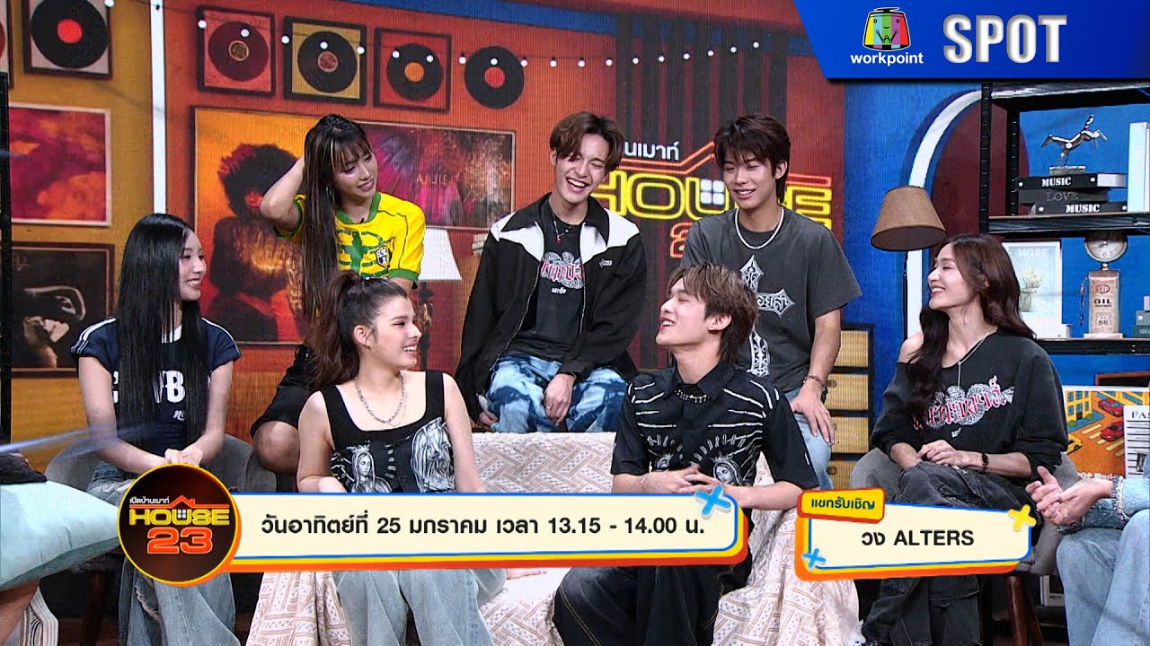 เปิดบ้านเมาท์ House 23 | EP.02 | 25 ม.ค. 69 | SPOT