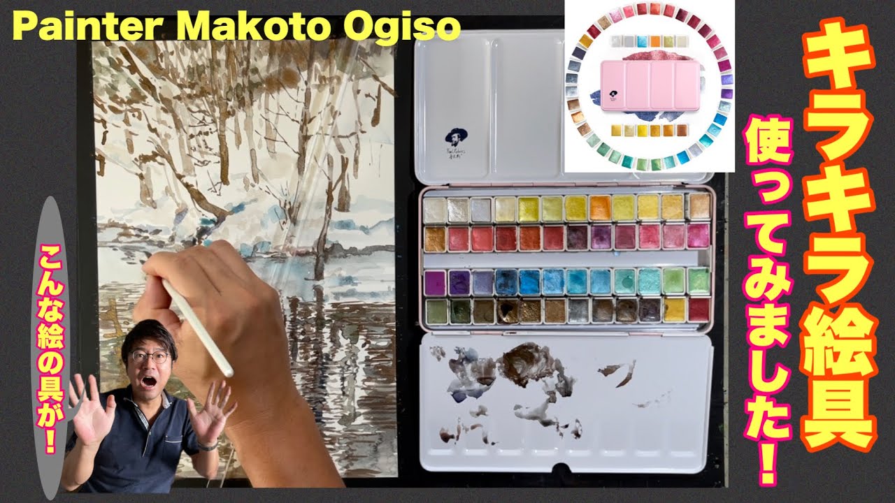 【キラキラ絵具を使ってみた！】画家小木曽誠がルーベンスの固形絵具を使ってみたら？？