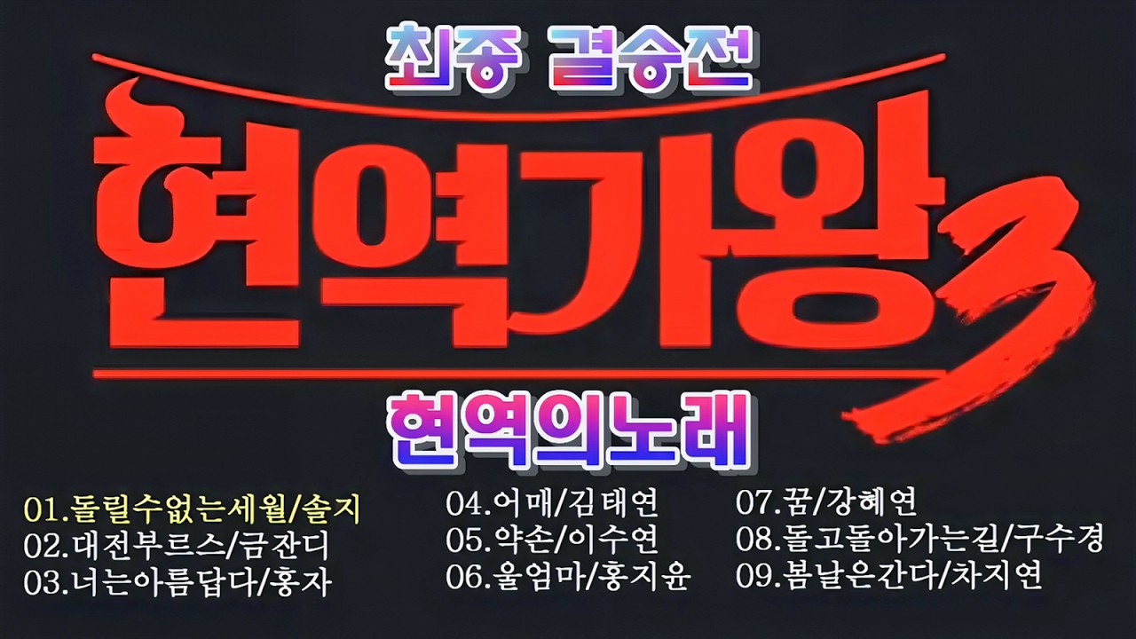현역가왕 3 12회 현역의노래 인생곡 최종결승 3대가왕 결정전