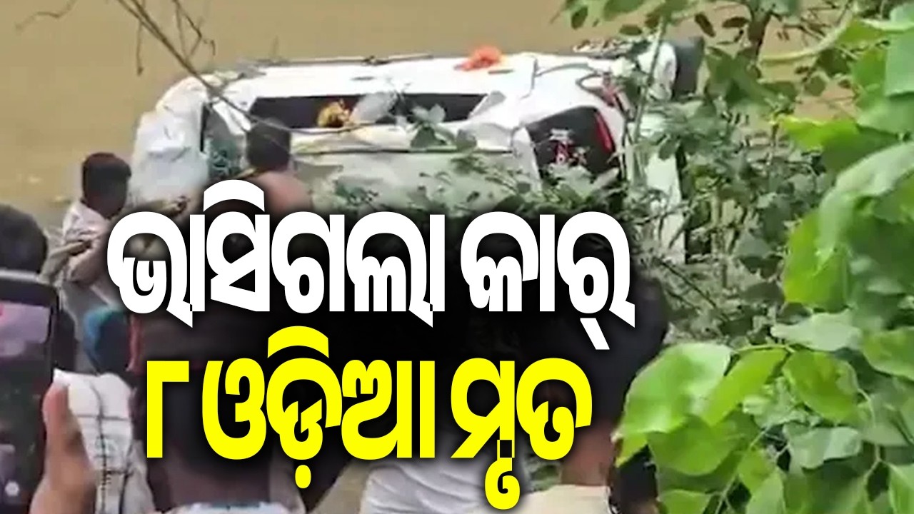 Madhya Pradesh: 8 Odisha Devotees, Including 3 Children, Killed After Car Swept Away || Kalinga TV