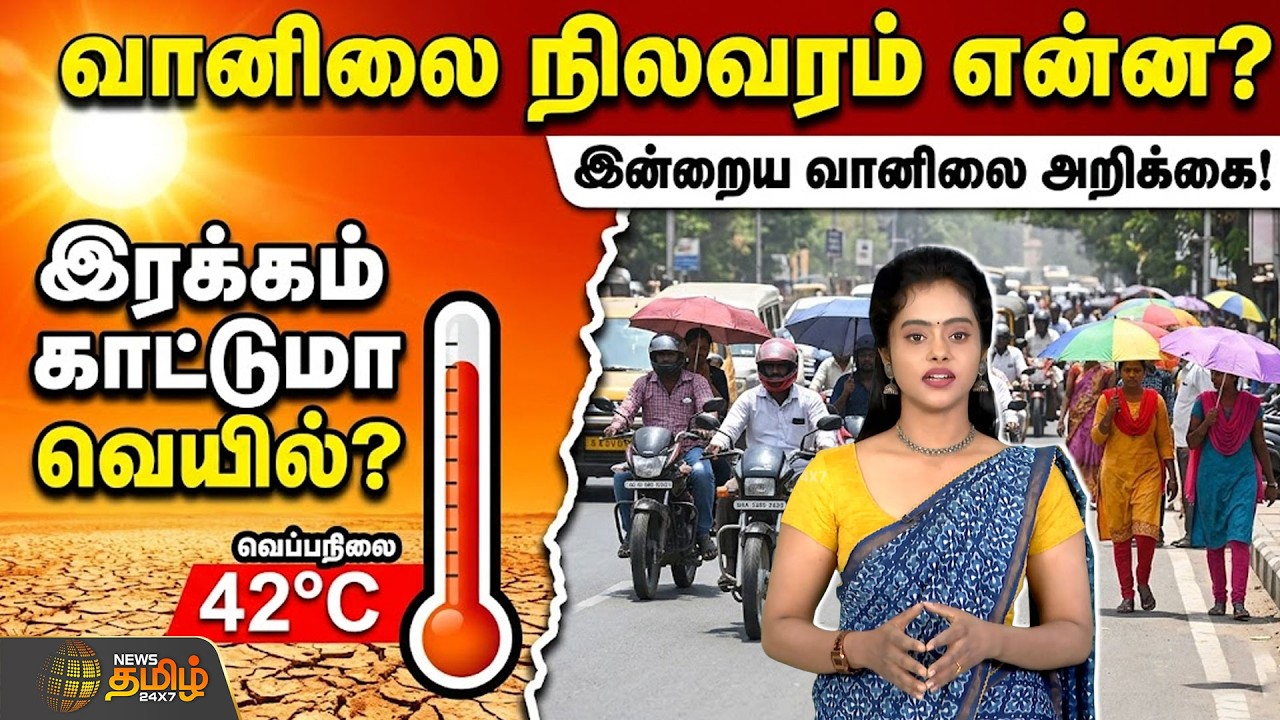 🔴LIVE : Weather Updates | இரக்கம் காட்டுமா வெயில்? வானிலை நிலவரம் என்ன? | TN Heat Wave