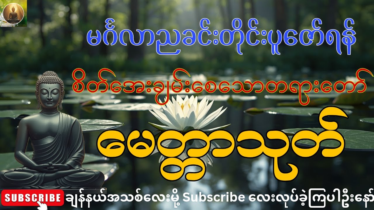 🌻☸မင်္ဂလာညခင်းတိုင်းပူဇော်ရန်၊စိတ်အေးချမ်းစေသောတရားတော်၊ မေတ္တာသုတ်  🙏