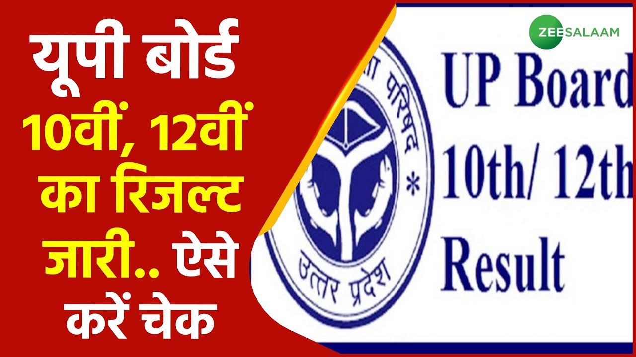UP Board Result 2021 | Uttar Pradesh में  10th और 12th के रिजल्ट जारी | UP News | Latest News |