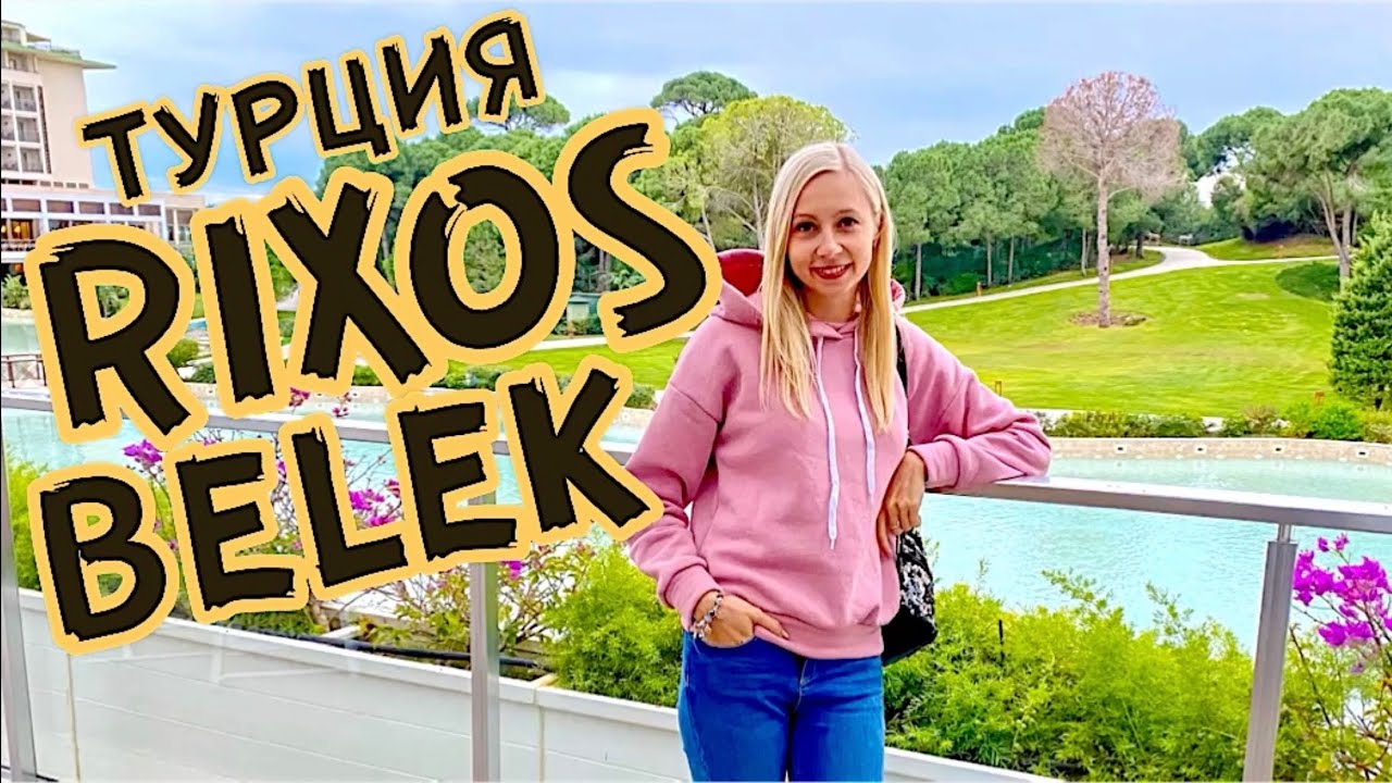 rixos premium belek ОБЗОР \ОТДЫХ ТУРЦИЯ \ НОВЫЙ ГОД