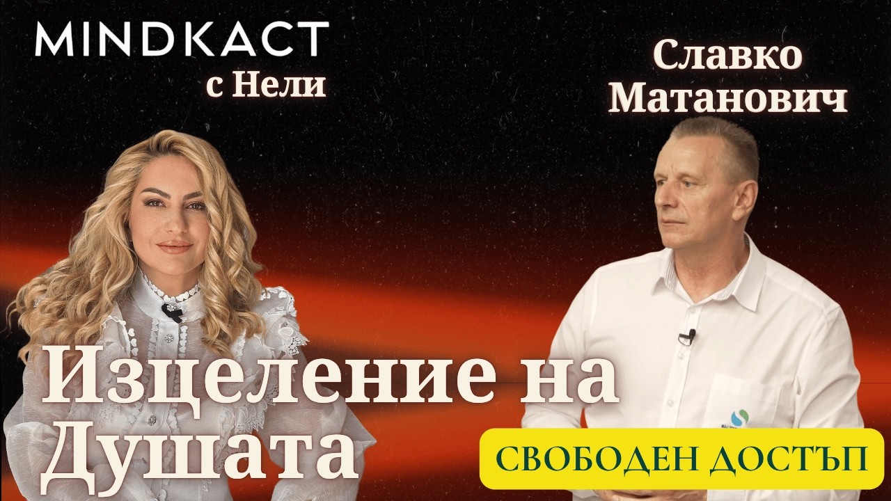 СВОБОДЕН ДОСТЪП: Изцеление на Душата със Славко Матанович | Пътят на Елея