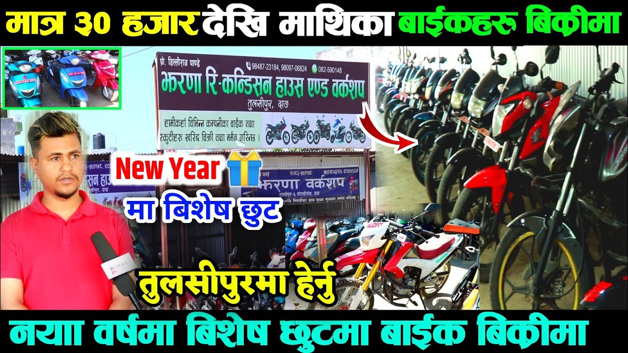 मात्र ३० हजार देखि माथिका बाईकहरु झरणा रि-कन्डिसन हाउसमा | Jharana Recondition House Tulsipur 2023