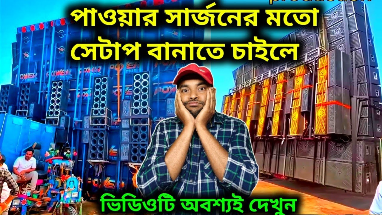 ভাবছেন পাওয়ার সার্জনের মত সেটাপ তৈরি করব তাহলে ভিডিওটি আপনার জন্য 🤔🤔Power Music Dj Sarzen 