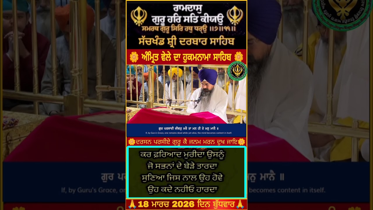 🙏🌹 ਅੱਜ ਦਾ ਅੰਮ੍ਰਿਤ ਵੇਲੇ ਦਾ ਹੁਕਮਨਾਮਾ ਸਾਹਿਬ 🌹🙏🌼🙏18 ਮਾਰਚ 2026 ਦਿਨ ਬੁੱਧਵਾਰ🙏