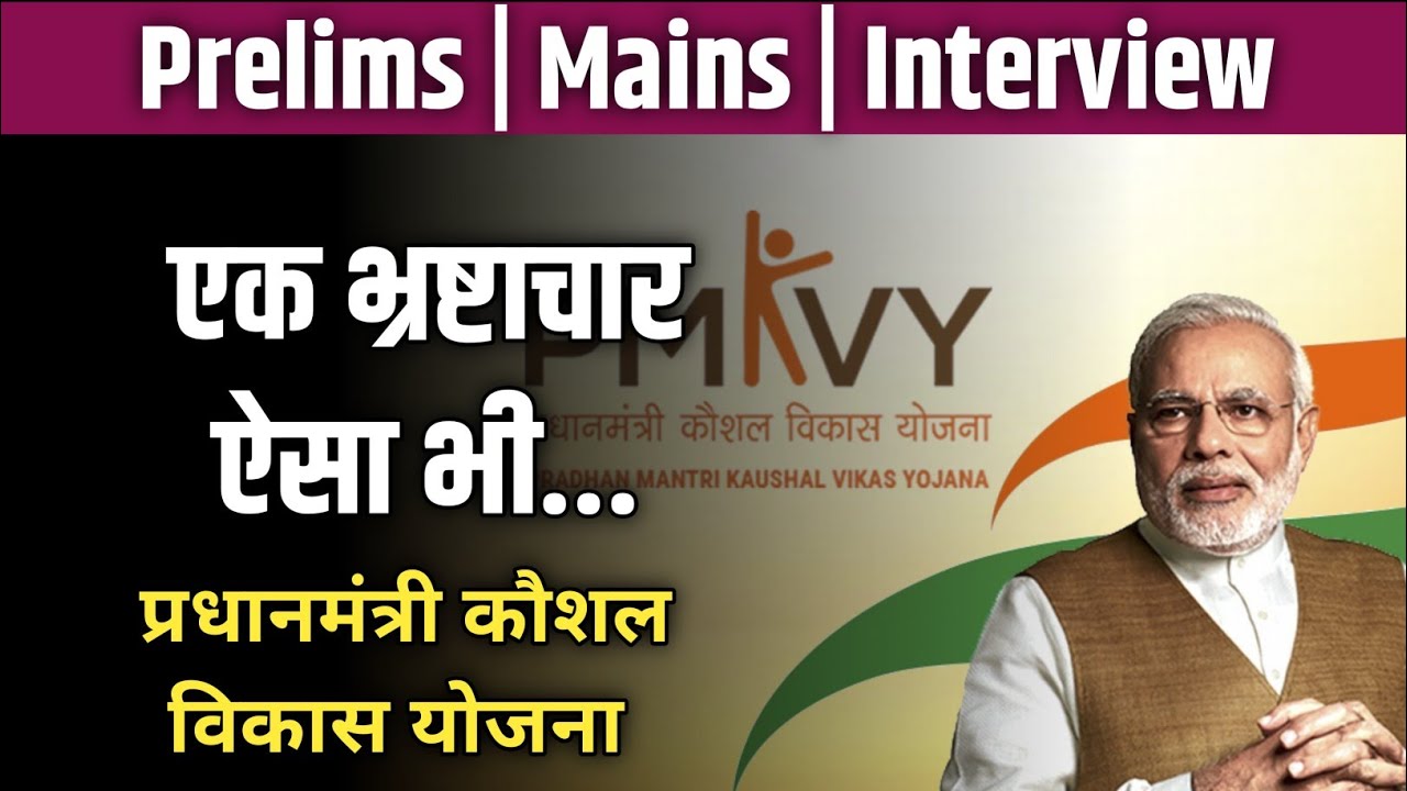 CAG Report से खुलासा | PMKVY में भारी भ्रष्टाचार | UPSC/PCS Prelims–Mains–Interview 2026