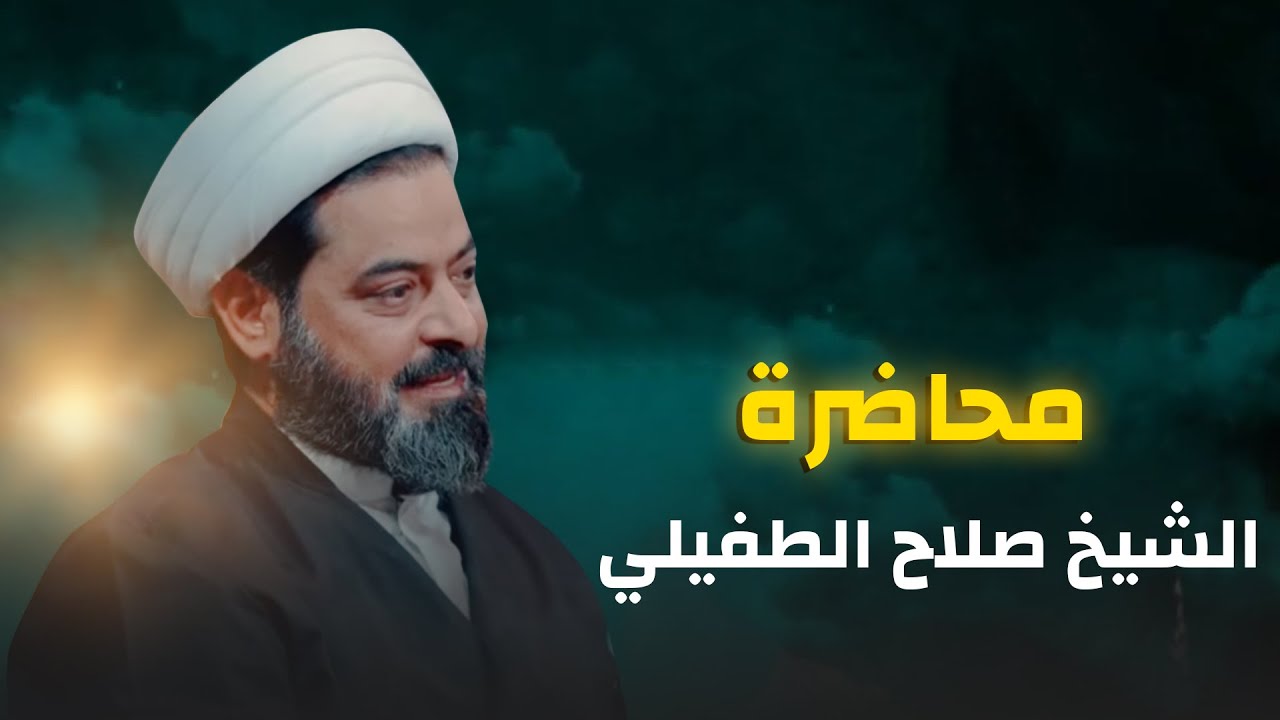 محاضرة | الشيخ صلاح الطفيلي /شهادة الإمام الجواد(ع) بغداد…