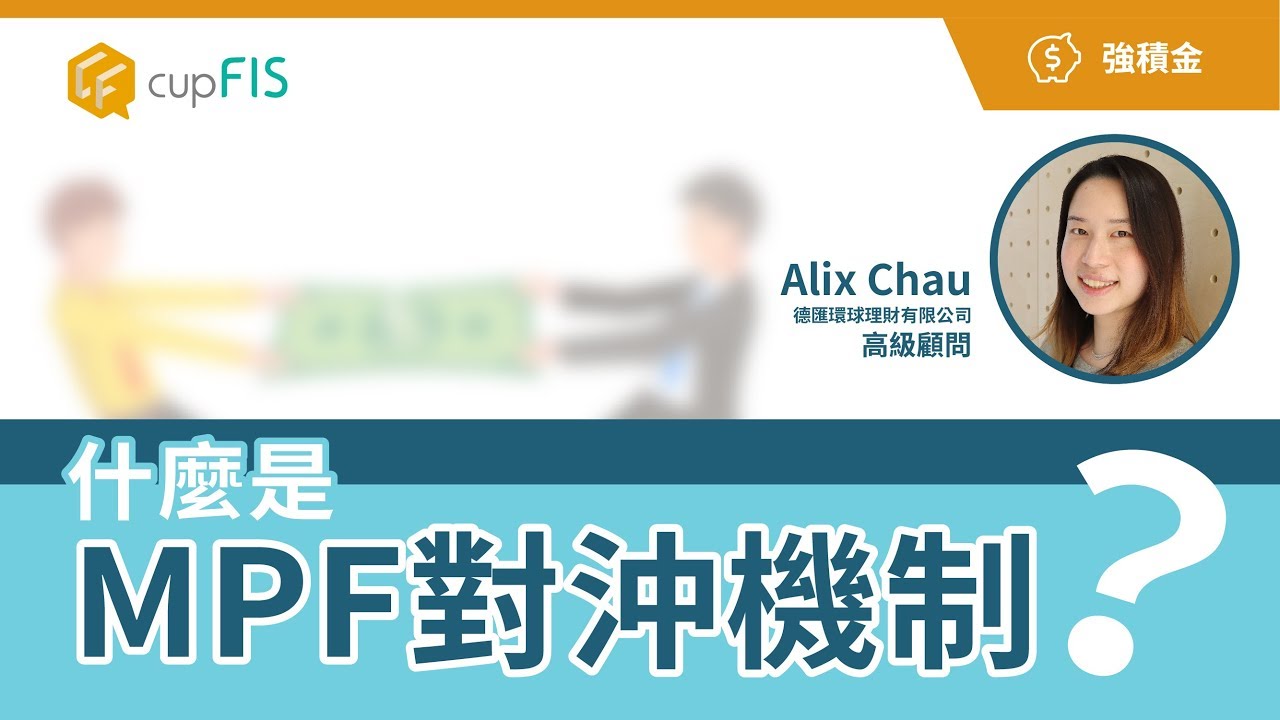 【強積金】什麼是MPF對冲機制？