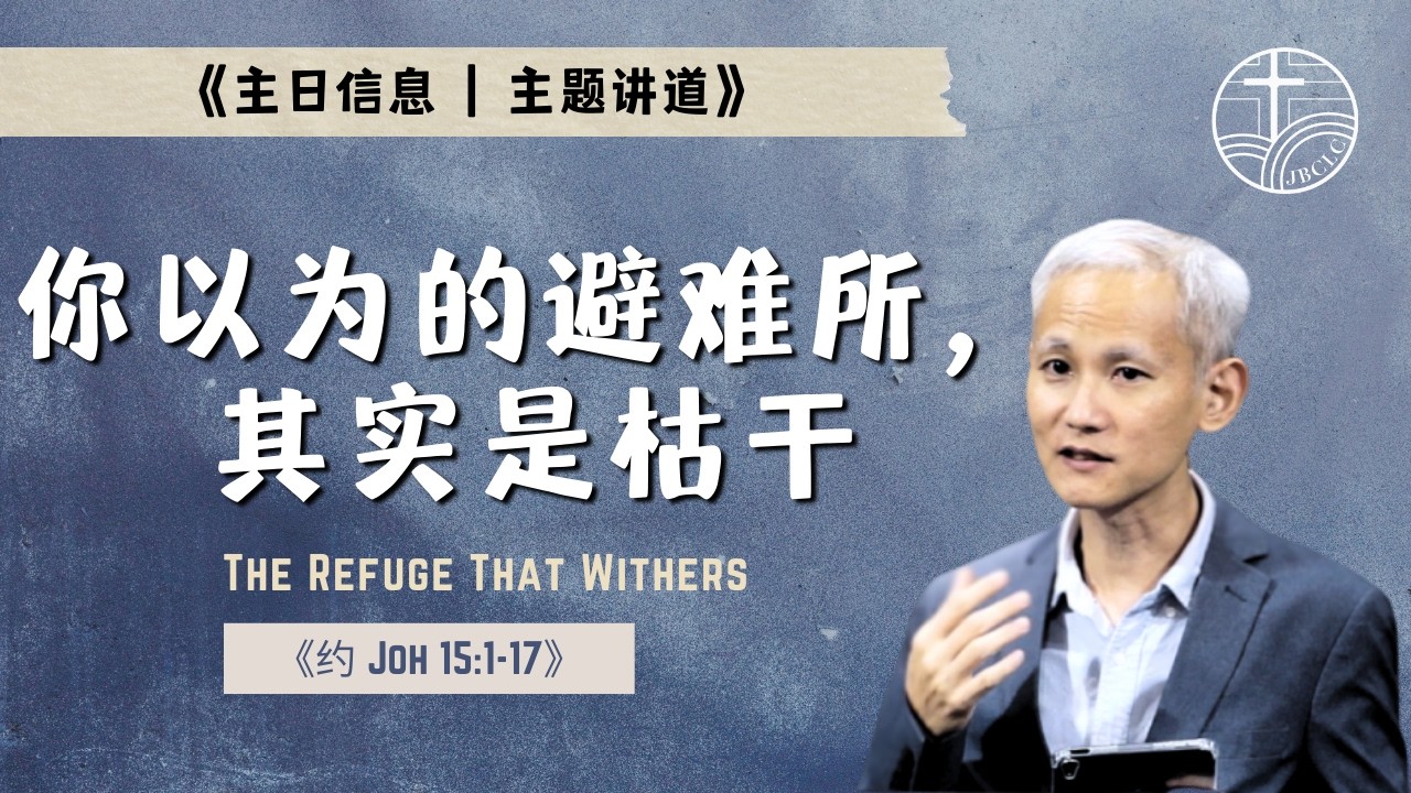 《2026教会主题信息》新山基督生命堂 | 你以为的避难所，其实是枯干-20260215
