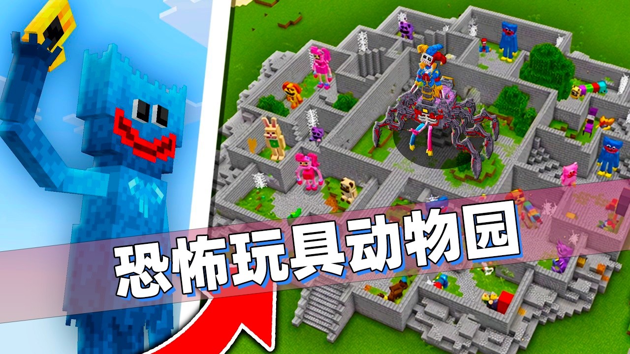 我的世界：捕捉所有恐怖玩具组成动物园！这才是真正的游戏时间！
