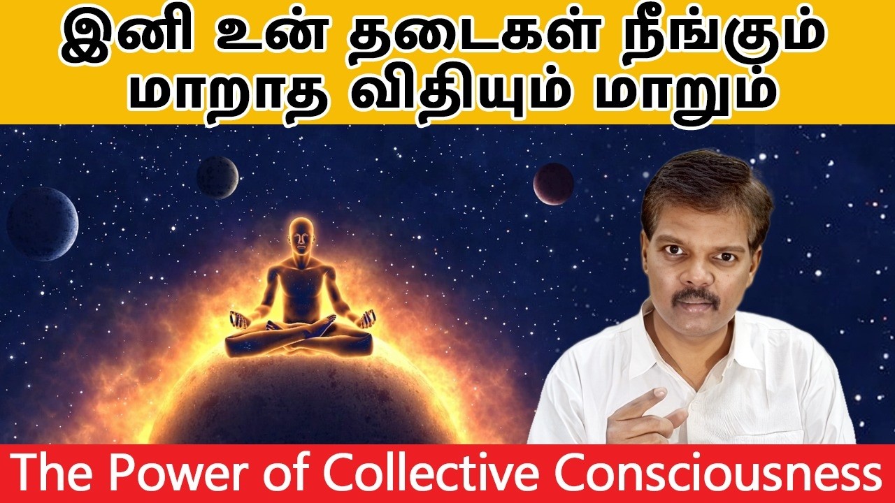 இனி உன் தடைகள் நீங்கும், மாறாத விதியும் மாறும் (The Power of Collective Consciousness)