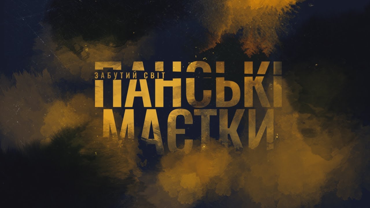 Таємниці панських маєтків | Тарноруда, Шмирки, Юхимівці, Дзеленці, Купіль, Копачівка.