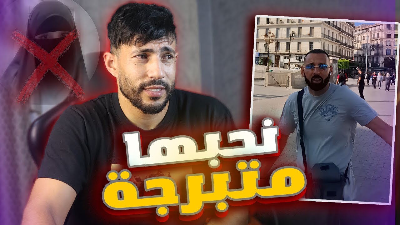 الشعب يرفض المرأة المحجبة !🚨
