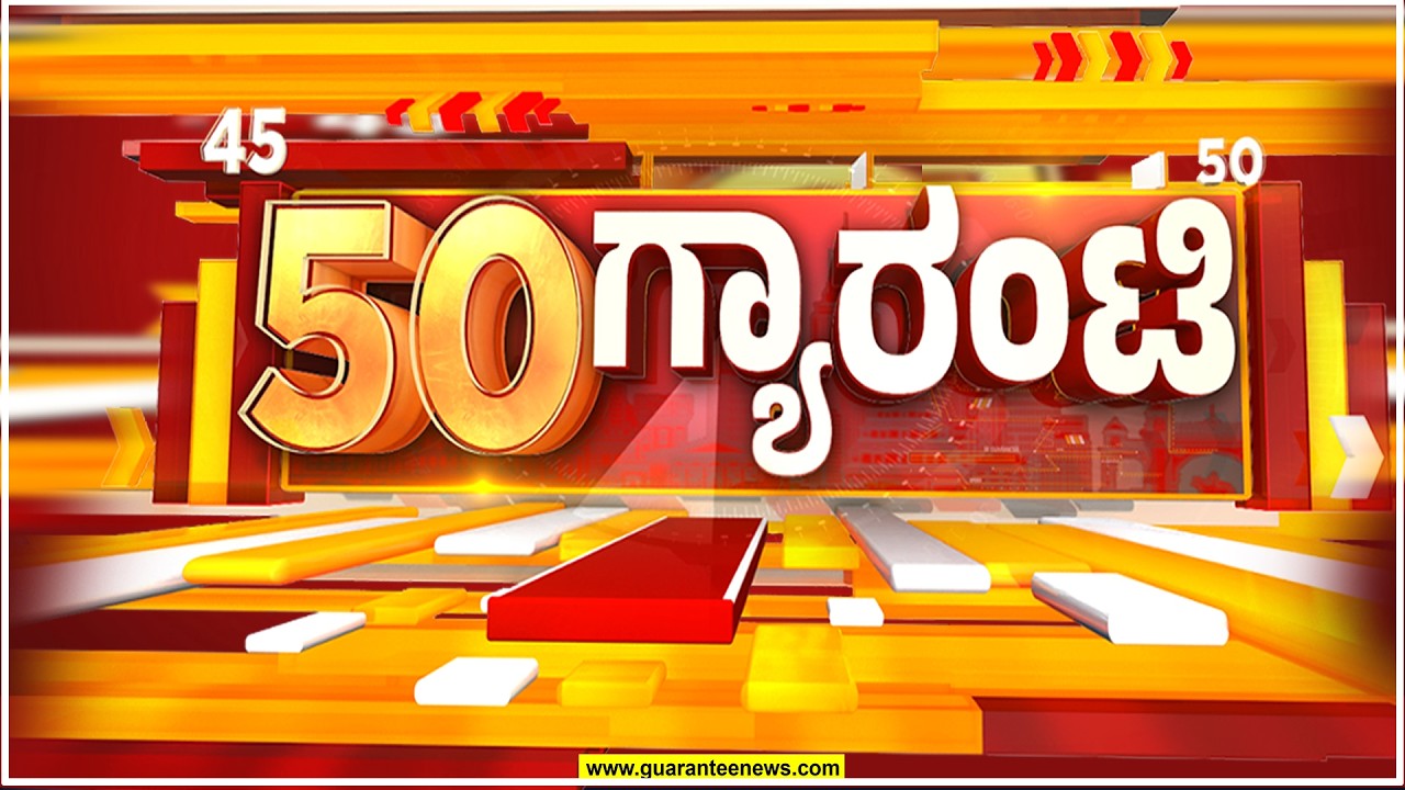 ರಾಜ್ಯ.. ದೇಶ.. ವಿದೇಶ.. ಅರ್ಧ ಗಂಟೆಯಲ್ಲಿ 50 ಸುದ್ದಿಗಳ ಸುರಿಮಳೆ..! | Guarantee News