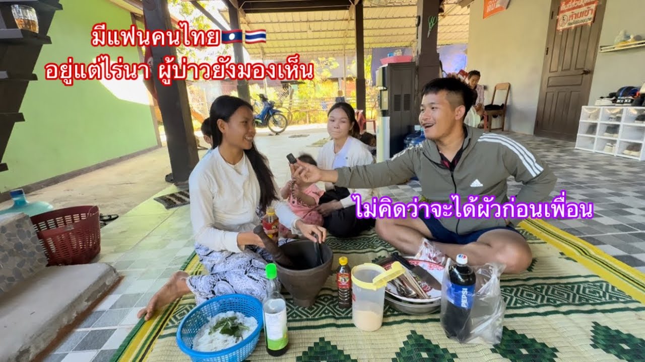 สัมภาษณ์สาวปีใหม่โชคดีมากได้แฟนคนไทย อยู่แต่นายังมีคนมาจีบ ￼|ສຳພາດສາວປີໃຫມ່ມີແຟນຄົນໄທ