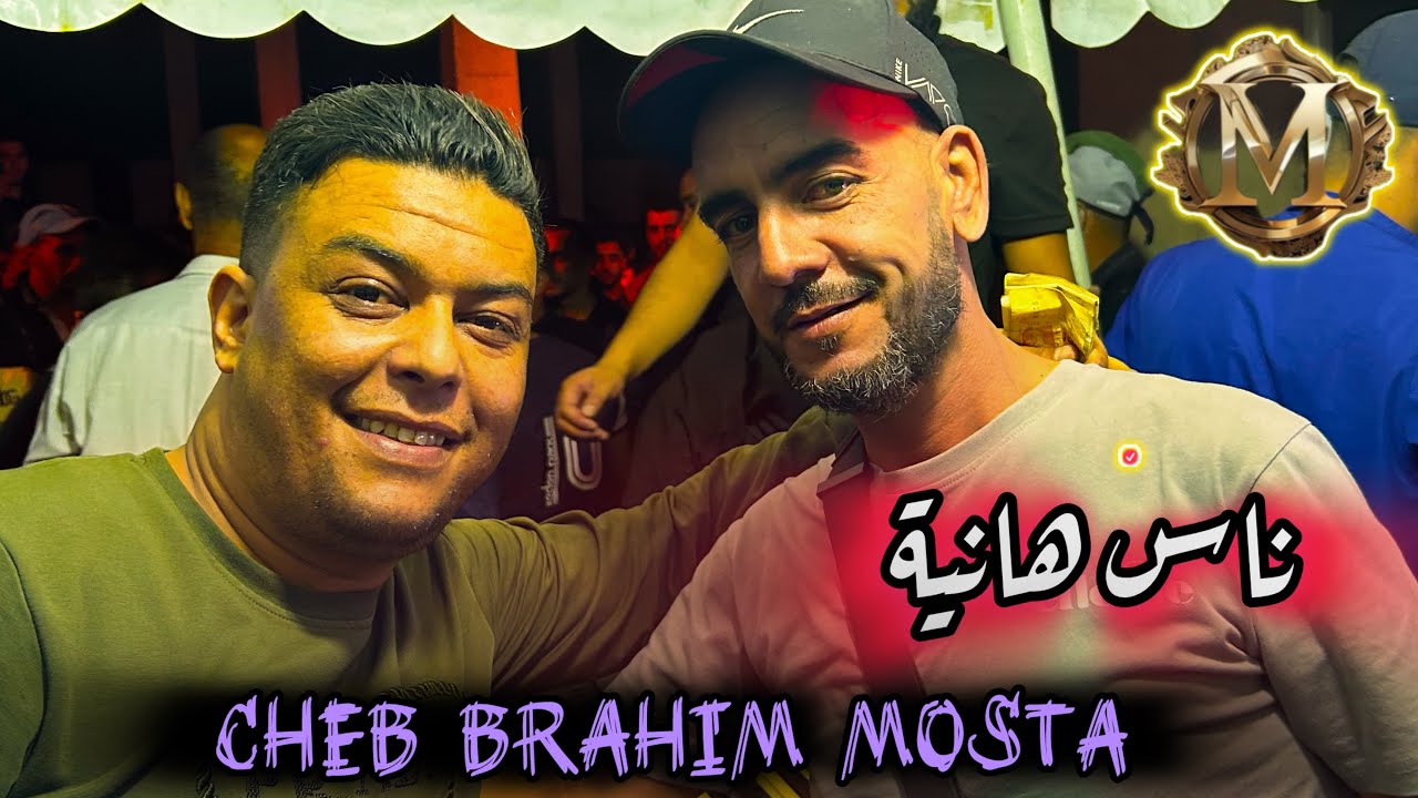 Cheb Brahim Mosta - ناس هانية و أنا طاس يدمر طاس - 
