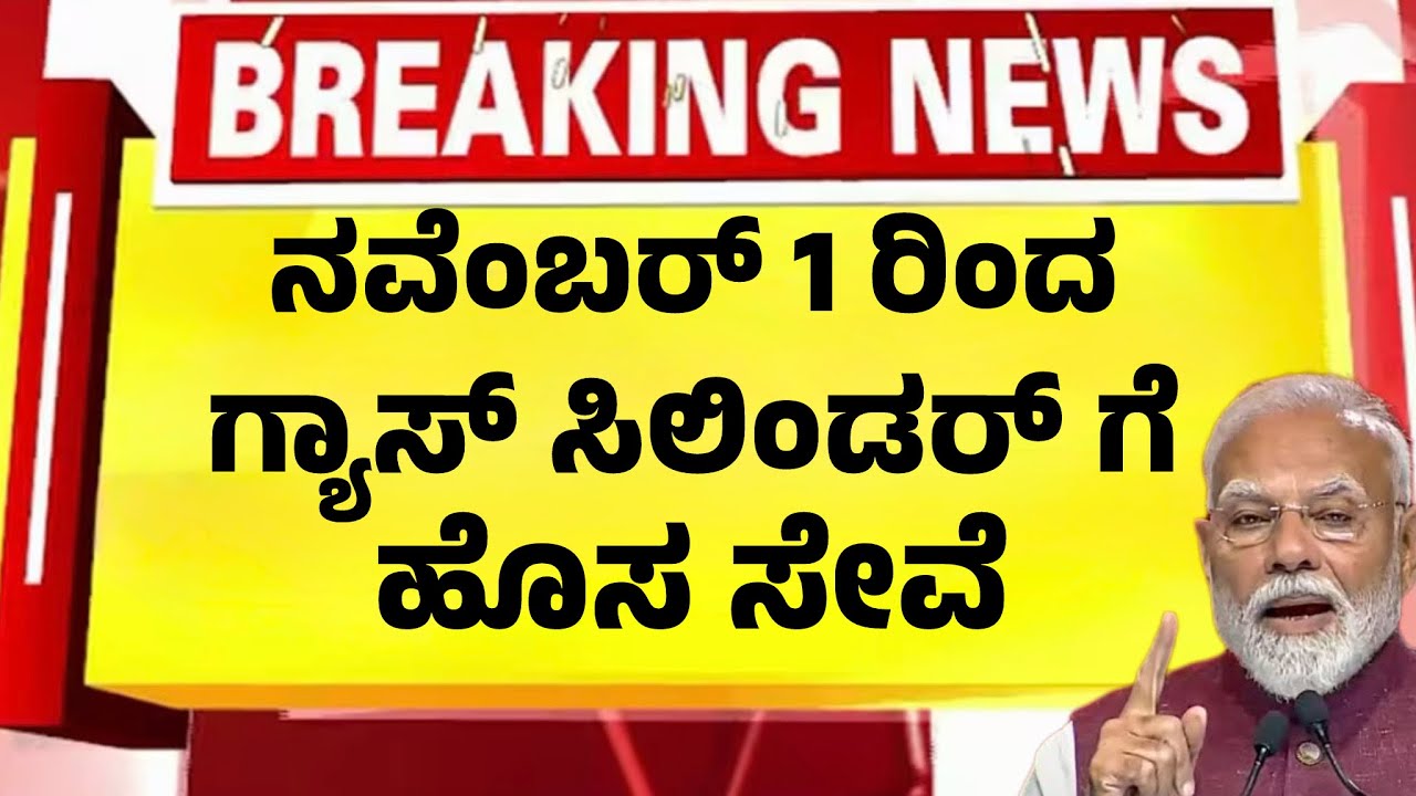 ನವೆಂಬರ್ 1 ರಿಂದ ಗ್ಯಾಸ್ ಸಿಲಿಂಡರ್ ಗೆ ಹೊಸ ರೂಲ್ಸ್ | November  Gas Rules| News