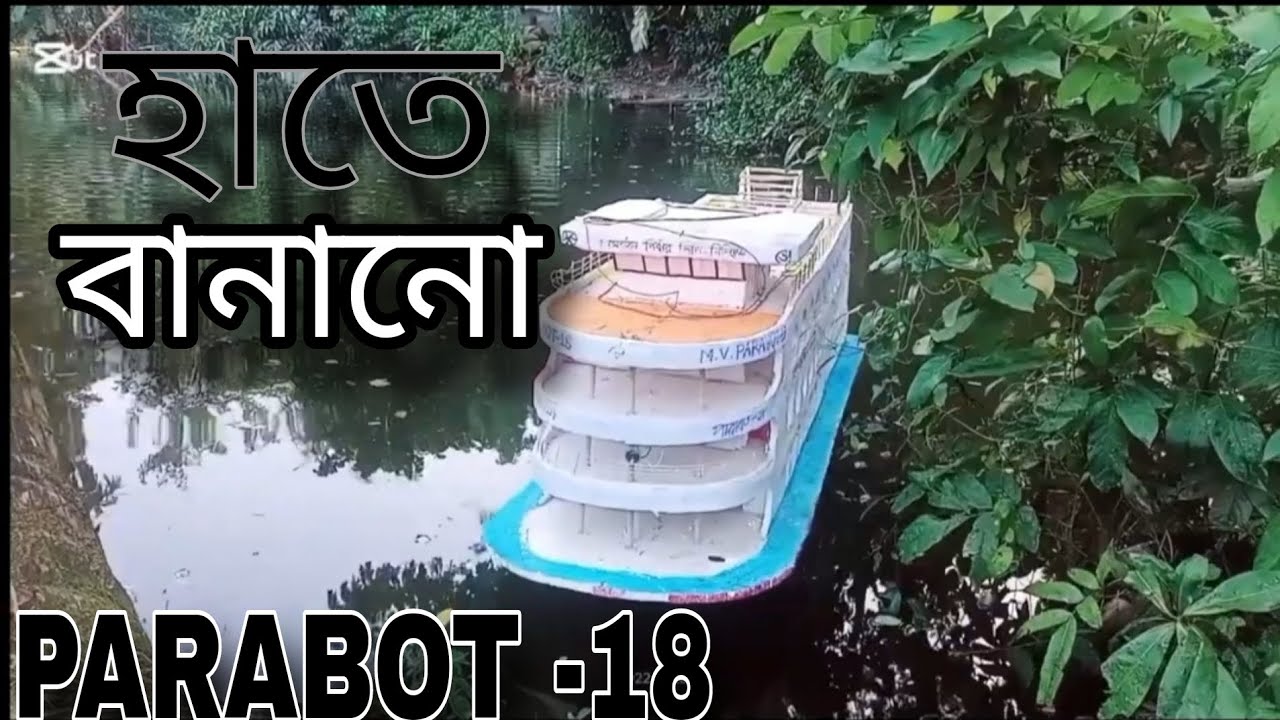 হাতে বানানো পারাবত ১৮ || #viralvideo #travel #ship 