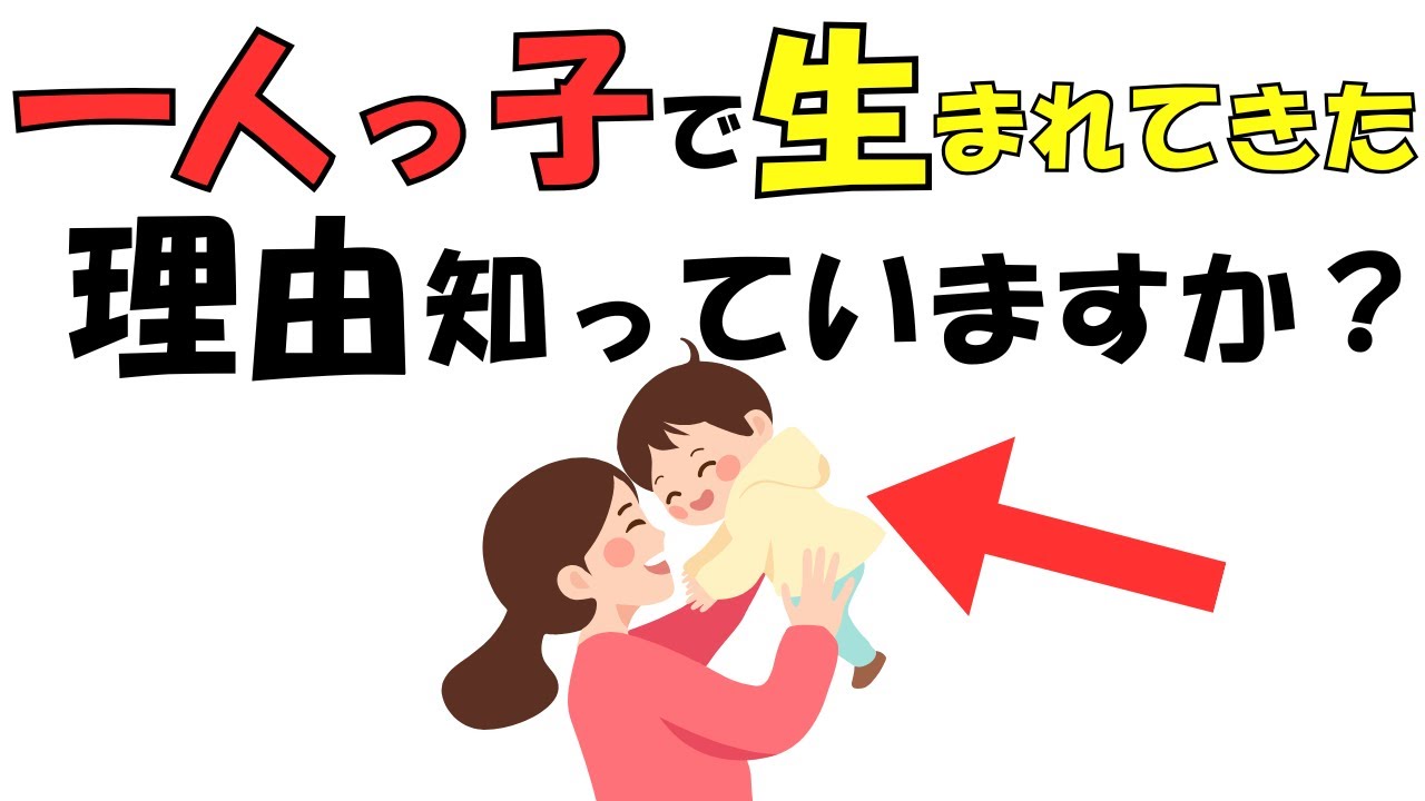 一人っ子として生まれてきた理由、実は決まっていた【スピリチュアル解説】