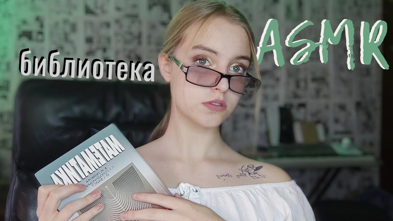 АСМР❤️ Библиотека ❤️ Ролевая игра❤️Подберём книги для тебя❤️