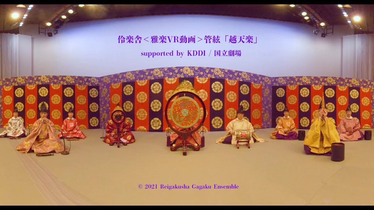 伶楽舎・＜雅楽VR動画＞管絃「越天楽」 supported by KDDI / 国立劇場