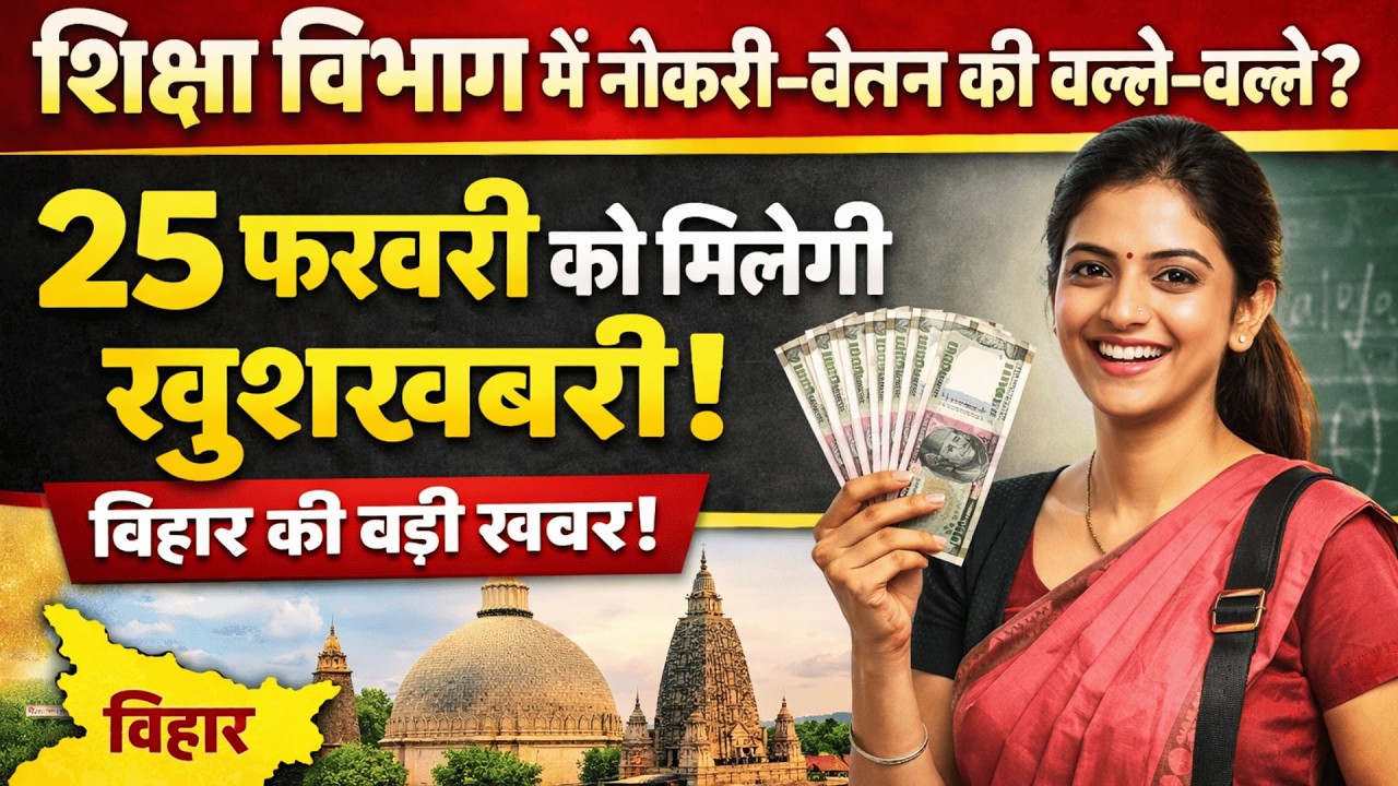 शिक्षा विभाग में नौकरी-वेतन की बल्ले-बल्ले?, 25 फरवरी को मिलेगी खुशखबरी !